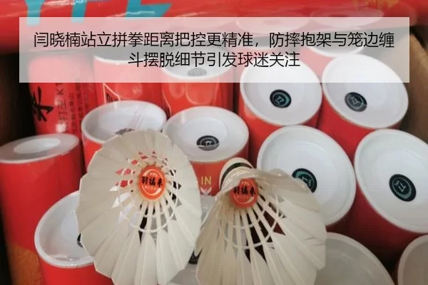 闫晓楠站立拼拳距离把控更精准，防摔抱架与笼边缠斗摆脱细节引发球迷关注